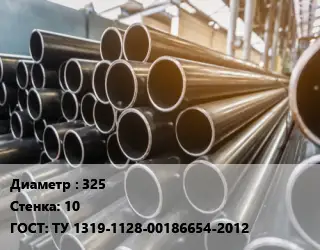 Труба горячедеформированная 325 s=10 ГОСТ: ТУ 1319-1128-00186654-2012